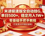 米读极速版全自动挂G，单日500+，稳定月入1W+，零基础手把手教程（已实测30天稳定提现）【揭秘】