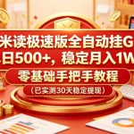 米读极速版全自动挂G，单日500+，稳定月入1W+，零基础手把手教程（已实测30天稳定提现）【揭秘】