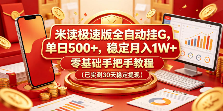米读极速版零基础教程:单日500+,月入1W+的秘密!-鱼渣资源