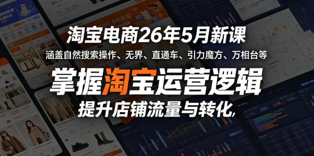 2026年5月淘宝电商新课:掌握直通车、引力魔方等运营技巧,助力店铺流量与转化提升-鱼渣资源