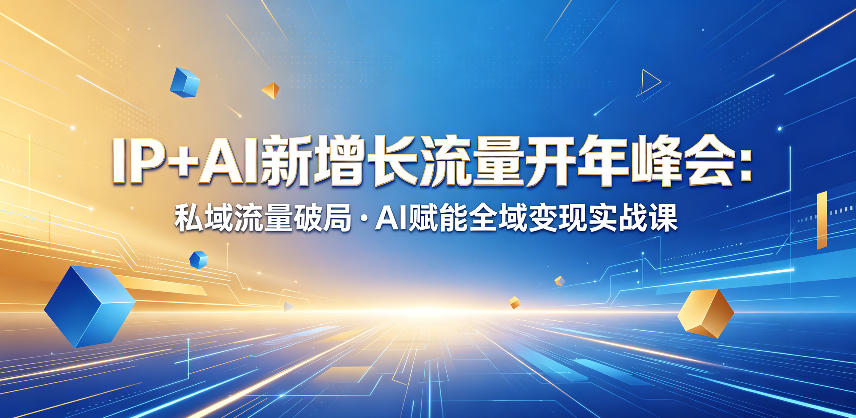 IP×AI流量增长实战峰会:私域流量破局及AI赋能力战实务课程-鱼渣资源