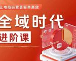 全域时代进阶课，更简单高效的全域投放实操，让电商运营更简单高效