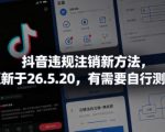 抖音违规注销新方法，更新于26.5.20，有需要自行测试