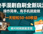 快手漫剧自刷全新玩法，操作简单，有手机就能做，一天轻松50-60收益，碎片时间就能变现【揭秘】