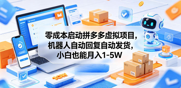 零门槛操作，月入轻松过万！拼多多虚拟项目小白也能做【揭秘】-鱼渣资源