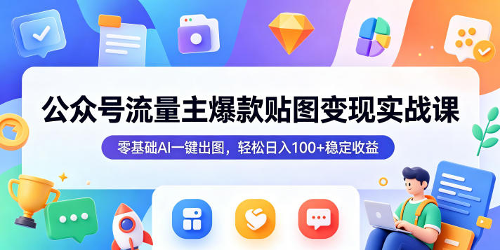 公众号流量主必看！AI一键出图，零基础也能轻松日入100+-鱼渣资源