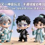抖音又一神级玩法，卡通绒耀幼稚园短片，3个作品吸粉25.6W，轻松获赞300W+普通人也能复制