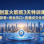 AI创富火箭班3天特训课，打通同城获客+商业风口+直播成交全增长链路，2026年4月新课
