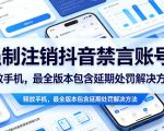 强制注销抖音禁言账号（能登录）释放手机，最全版本包含延期处罚解决方法