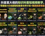 抖音某大佬的知识科普短视频教学，零基础小白也能轻松稳拿伙伴计划+精选独家收益