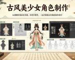古风美少女角色制作，从建模到渲染全流程，手把手教学，一站式掌握古风角色制作技巧