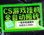 百万粉丝博主在用的【游戏搬砖】黑科技，同款賺钱软件，日入四位数，小白可当天学会，当天见收益【揭秘】