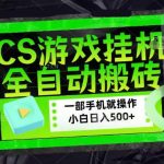 百万粉丝博主在用的【游戏搬砖】黑科技，同款賺钱软件，日入四位数，小白可当天学会，当天见收益【揭秘】