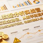 AI数据分析实战营，变现全路径，从新手到高手，阶梯式賺钱不踩坑，彻底打破收入的上限