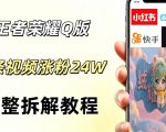 视频号分成计划新玩法，Q版王者英雄新玩法3条视频，涨粉26W，开启AI变现新路径