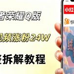 视频号分成计划新玩法，Q版王者英雄新玩法3条视频，涨粉26W，开启AI变现新路径