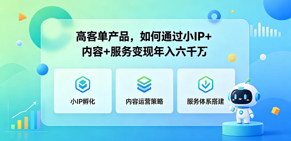 高客单产品如何通过小IP+内容+线下服务变现？年入60W的秘密-鱼渣资源
