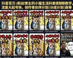 抖音百万粉丝博主的小猫生活科普视频教学，流量大起号快，创作者伙伴计划|分成计划|商单|收徒等