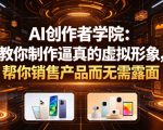 AI创作者学院：教你制作逼真的虚拟形象，帮你销售产品而无需露面【原创双语字幕】