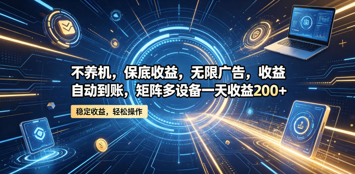零成本!日入200+,轻松躺赚,【揭秘】 零成本!日入200+,轻松躺赚,【揭秘】