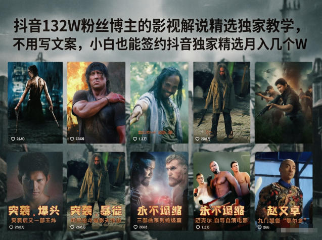 132万粉丝博主独家揭秘:影视解说如何快速签约抖音,小白也能轻松月入几万! 132万粉丝博主独家揭秘:影视解说如何快速签约抖音,小白也能轻松月入几万!