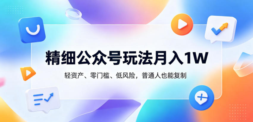 公众号轻松月入1万,零成本、低门槛,普通人也能掌握【揭秘】 公众号轻松月入1万,零成本、低门槛,普通人也能掌握【揭秘】