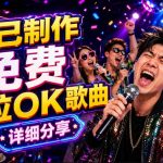 零基础AI制作免费卡拉OK视频教程，从歌曲生成、音轨分离到字幕制作、视频导出，手把手教学