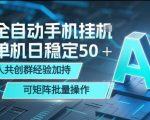 AI全自动手机打金，单机日稳定50＋，千人共创群经验加持，可矩阵批量操作【揭秘】