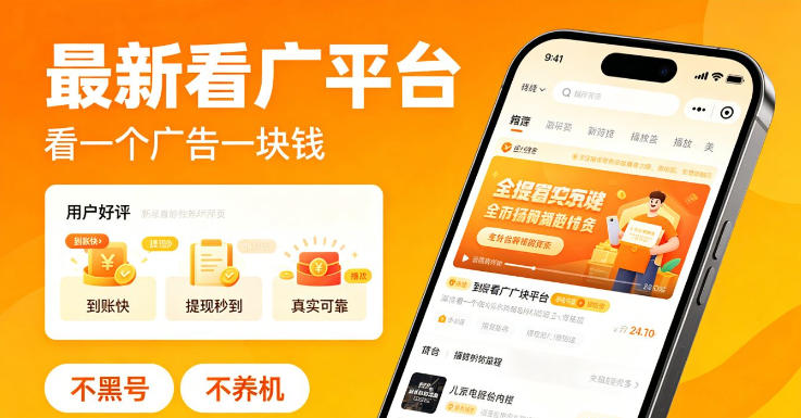 2026最新看广平台，看一个广告一块钱，好评无数，不黑号，不养机【揭秘】-暗冰资源网