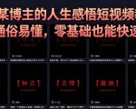 抖音某博主的灰太狼人生感悟短视频教学，全程通俗易懂，零基础也能快速上手