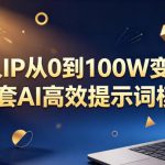 个人IP从0到100W变现，36套AI高效提示词模板【文档】