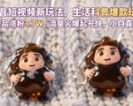 抖音短视频新玩法生活科普爆款玩法，6条作品涨粉3.7W，流量火爆起号快，小白直接上手操作，可撸创作者伙伴计划