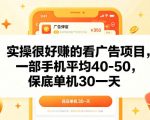 实操很好做的看广告项目，一部手机平均40-50，保底30单机一天【揭秘】