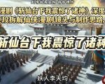 爆款AI漫剧《斩仙台下我震惊了诸神》深度解析课，逐段拆解仙侠漫剧镜头与制作思路，快速复刻爆款创作模式