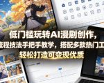 低门槛玩转AI漫剧创作，全流程技法手把手教学，搭配多款热门工具，轻松打造可变现优质作品