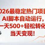 适合普通人的稳定爆款搞米赛道，一天500➕轻松转化，当日变现，操作简单【揭秘】