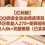 【红利期】QQ阅读全自动阅读项目单日收益入270+矩阵轻松，月入8k+完整教程（已实测）【揭秘】