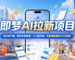 2026年即梦AI拉新项目最新玩法，无任何门槛，操作非常简单，人人都可做，拉新佣金最高13元每单