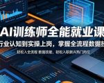 AI训练师全能就业课，从行业认知到实操上岗，掌握全流程数据技能，轻松入职新兴热门岗位