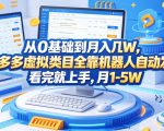 从0基础到月入几W，拼多多虚拟类目全靠机器人自动发货，看完就上手，月1-5W【揭秘】