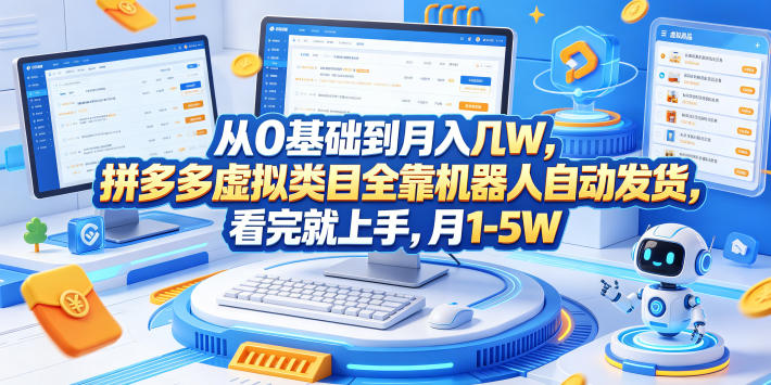 0基础也能轻松月入数万!掌握拼多多虚拟类目自动发货技巧-鱼渣资源