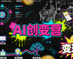 AI创变营，从0到1学AI，能落地、能賺米的全场景实战课（更新5月）