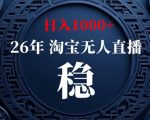 【新技术】淘宝无人直播，独家，日入2K+，无封号，可矩阵，长期稳定【揭秘】