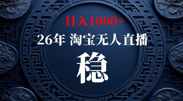 淘宝无人直播新玩法:独家揭秘,轻松日入2K+,稳定曝光-鱼渣资源