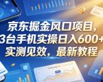 京东掘金风口项目，3台手机实操日入600+，实测见效，最新教程【揭秘】
