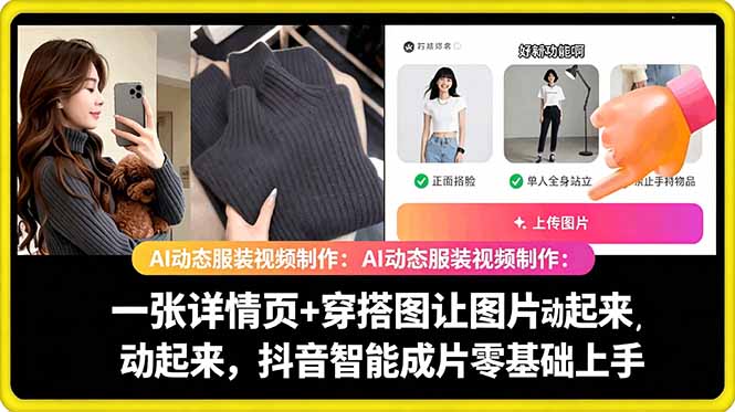 AI动态服装视频制作教学:快速生成爆款视频内容-鱼渣资源
