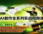 AI剧作全系列实战陪跑课，懂AI，更懂导演，让创作回归创意，把复杂留给AI，掌握降维打击的视频生产力