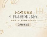 小众蓝海赛道，生日涂鸦图片制作，简单易上手，单链接变现超12W+【详细教程】