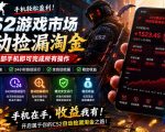 无需电脑值守，单部手机即可完成CS2市场全自动捡漏淘金，包教包会，日入300+【揭秘】