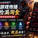 无需电脑值守，单部手机即可完成CS2市场全自动捡漏淘金，包教包会，日入300+【揭秘】